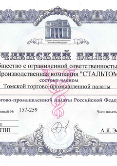 Членский билет в Томской торгово-промышленной палате